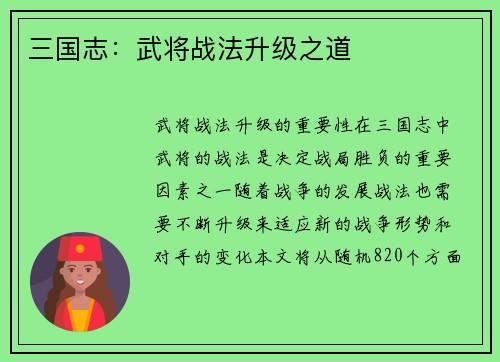 三国志：武将战法升级之道