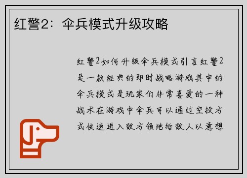 红警2：伞兵模式升级攻略