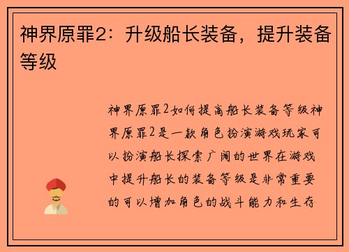 神界原罪2：升级船长装备，提升装备等级