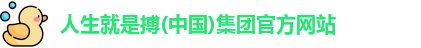 人生就是搏(中国)集团官方网站